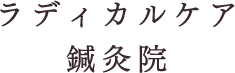 ラディカルケア鍼灸院